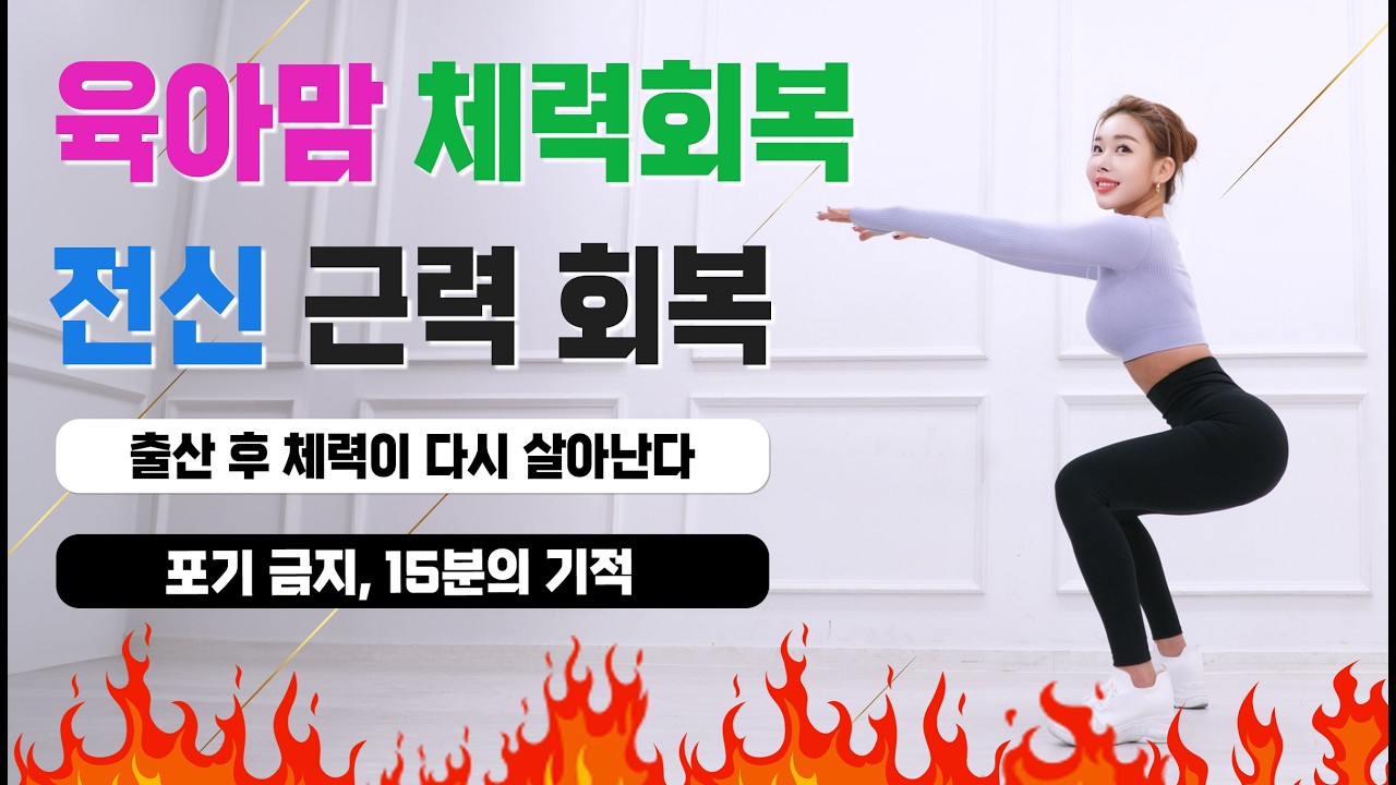출산 후 체력 바닥이라면? 전신 타바타 도전🔥