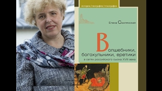 Е. Б. Смилянская. Волшебники, богохульники, еретики в сетях российского сыска XVIII века