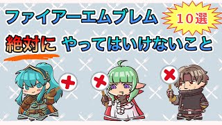 [Common to all FE titles] 10 things you should never do!
