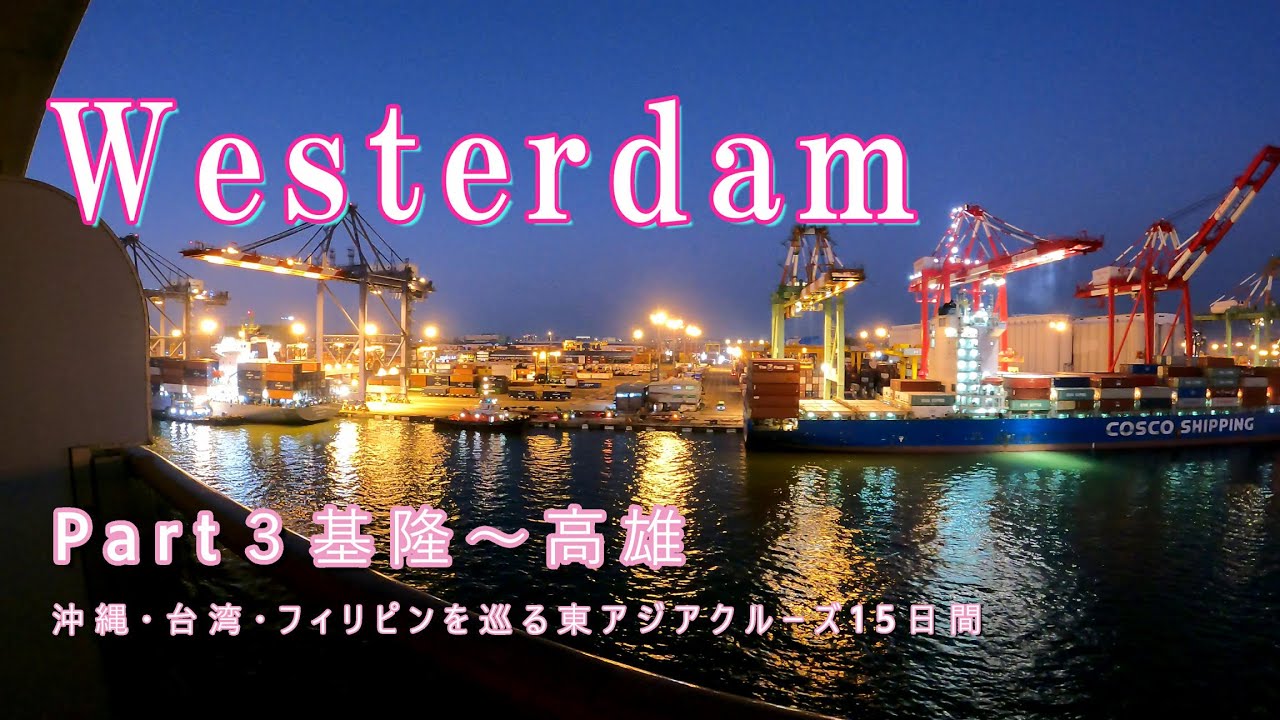 ウエステルダム  Part３基隆～高雄