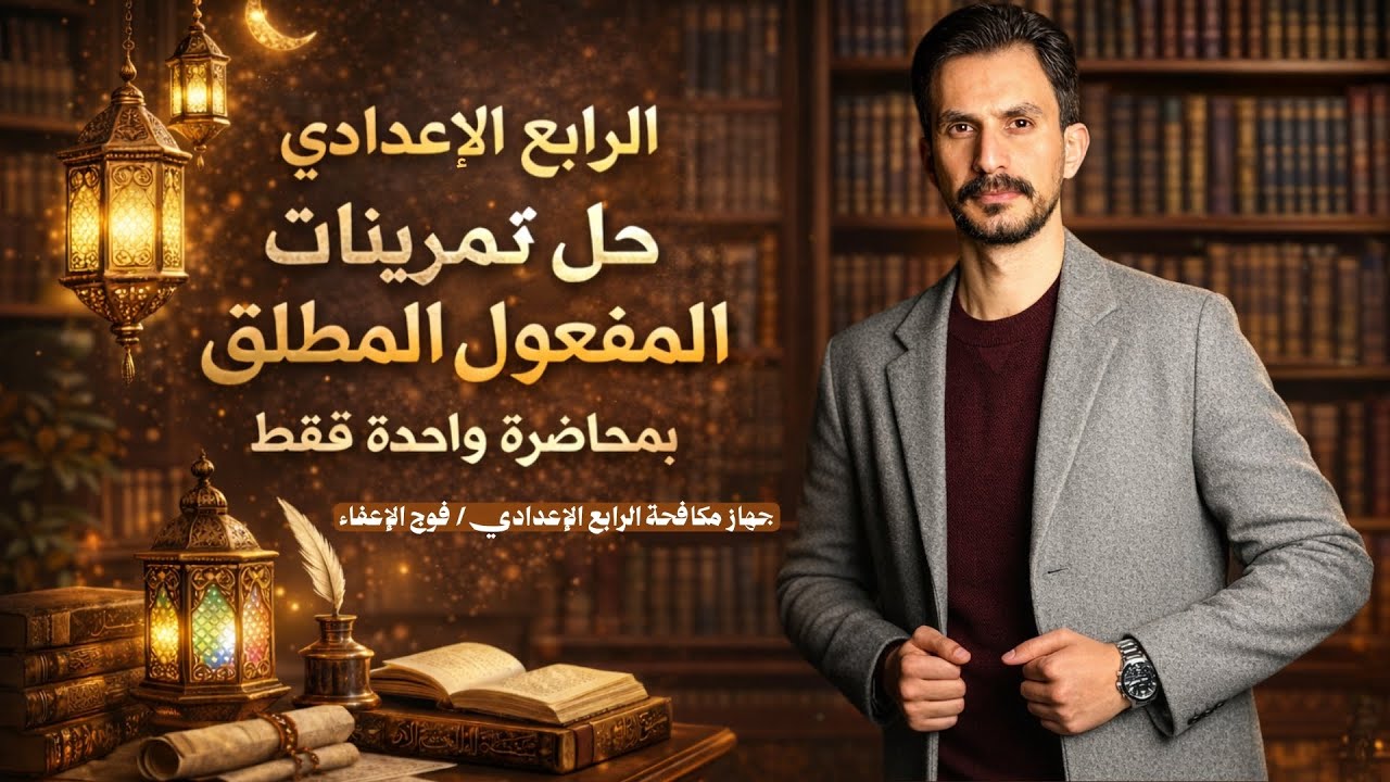 حل تمارين المفعول المطلق |الرابع الإعدادي|علمي-أدبي |دفعة 2026 |غيث العتابي 