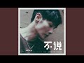 不说 Mp3 Mp4 Free download