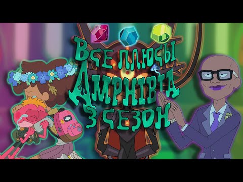 Все плюсы мультсериала "Амфибия - Amphibia" (3 сезон)