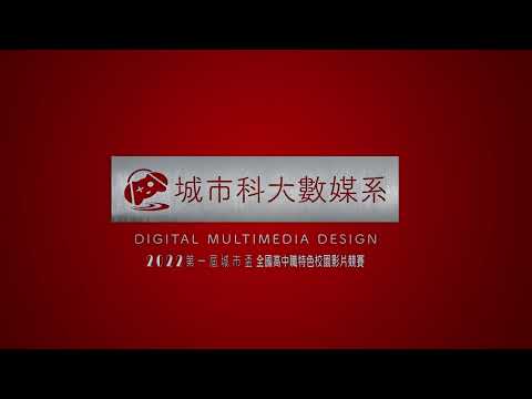 《2022 城市盃 全國高中職-校園特色創意宣傳影片競賽》指定標準開場影片／報名：即日起至自 111 年 5 月 29 日(星期一)24:00截止(因疫情影響延期到5/29)