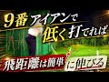 【飛距離＋方向性UP】“ここで止まる”だけでインパクトの当たりが激変します【WGSL】【Toshiプロ】【シングルSATO】【ベタ足】【飛距離アップ】【前倒し】【右足ベタ足フェースターンドリル】