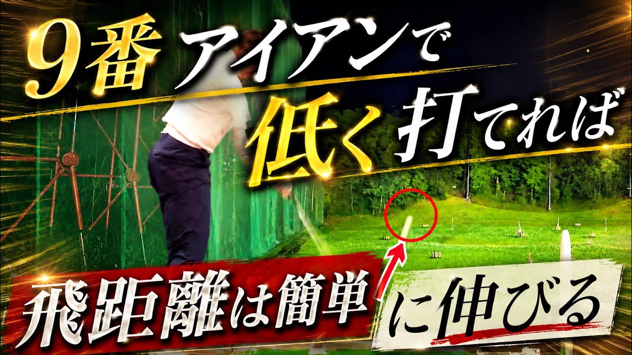 【飛距離＋方向性UP】“ここで止まる”だけでインパクトの当たりが激変します【WGSL】【Toshiプロ】【シングルSATO】【ベタ足】【飛距離アップ】【前倒し】【右足ベタ足フェースターンドリル】