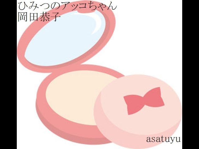 ひみつのアッコちゃん岡田恭子