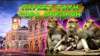 Пхукет таун. Гора обезьян