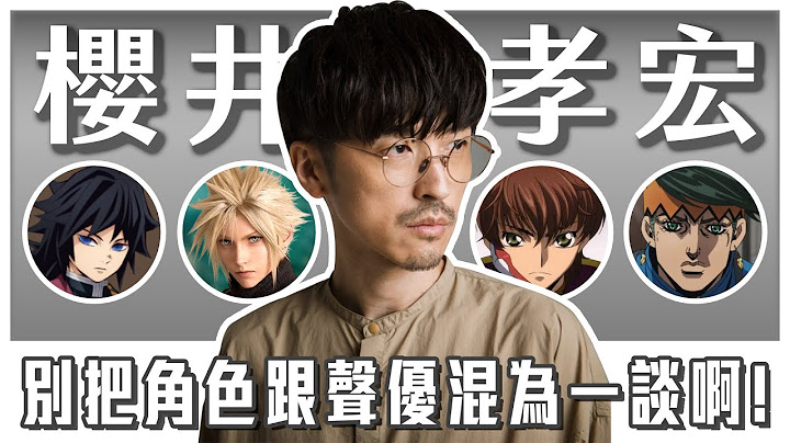 【樱井孝宏】不喜欢角色名取代本名，却创造出许多声优迷因的男人。 - 天天要闻