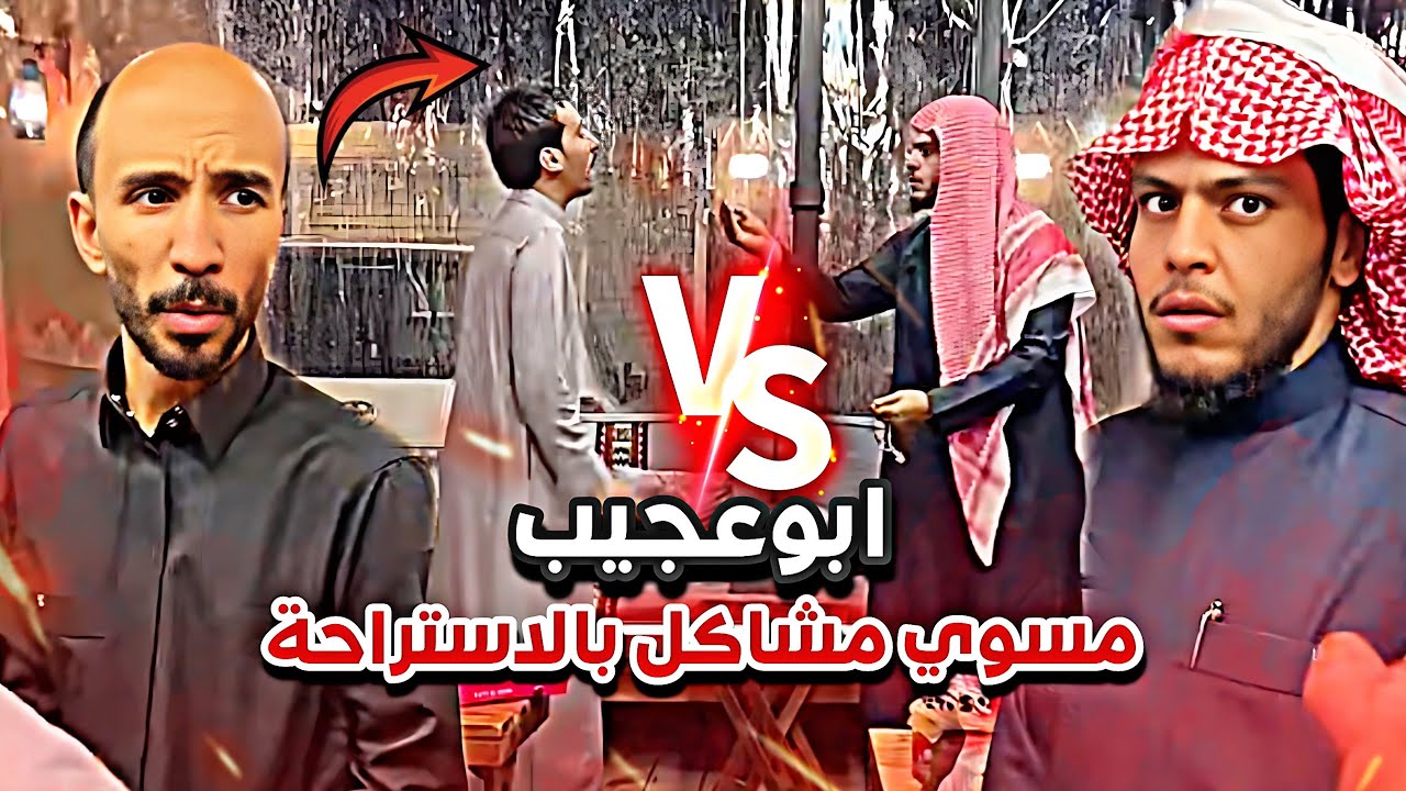 ابوعجيب مسوي مشاكل في الاستراحة وانجلد 😂🔥 سنابات ابوحصه وابوعجيب