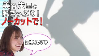 ひと肌脱ぎます！美谷委員長の極上体験【さらば極秘未公開＃３】