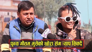 आखिर किन ? सिक्दैछन् पुण्य गौतम र्याप, मुसेको छोरा ST MAN ले यसरी सिकाउदै, Punya Gautam, Museko Xora