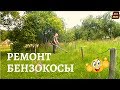 Мотокоса задыхается и глохнет. Ремонт.