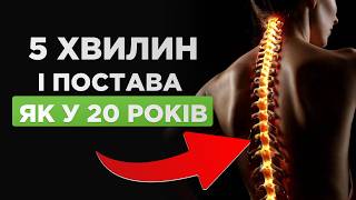 картинка: Найкраща вправа для спини та постави. Правильна постава за 5 хвилин на все життя