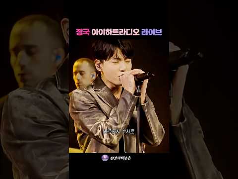 "이게 라디오 라이브라고?" 현장 에코 뚫고 나오는 정국의 미친 음압 빌드업