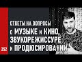 Стрим: о МУЗЫКЕ и КИНО, о ШОУ-БИЗНЕСЕ и МУЗЫКАЛЬНОЙ ИНДУСТРИИ / 32 ответа на вопросы (№252)