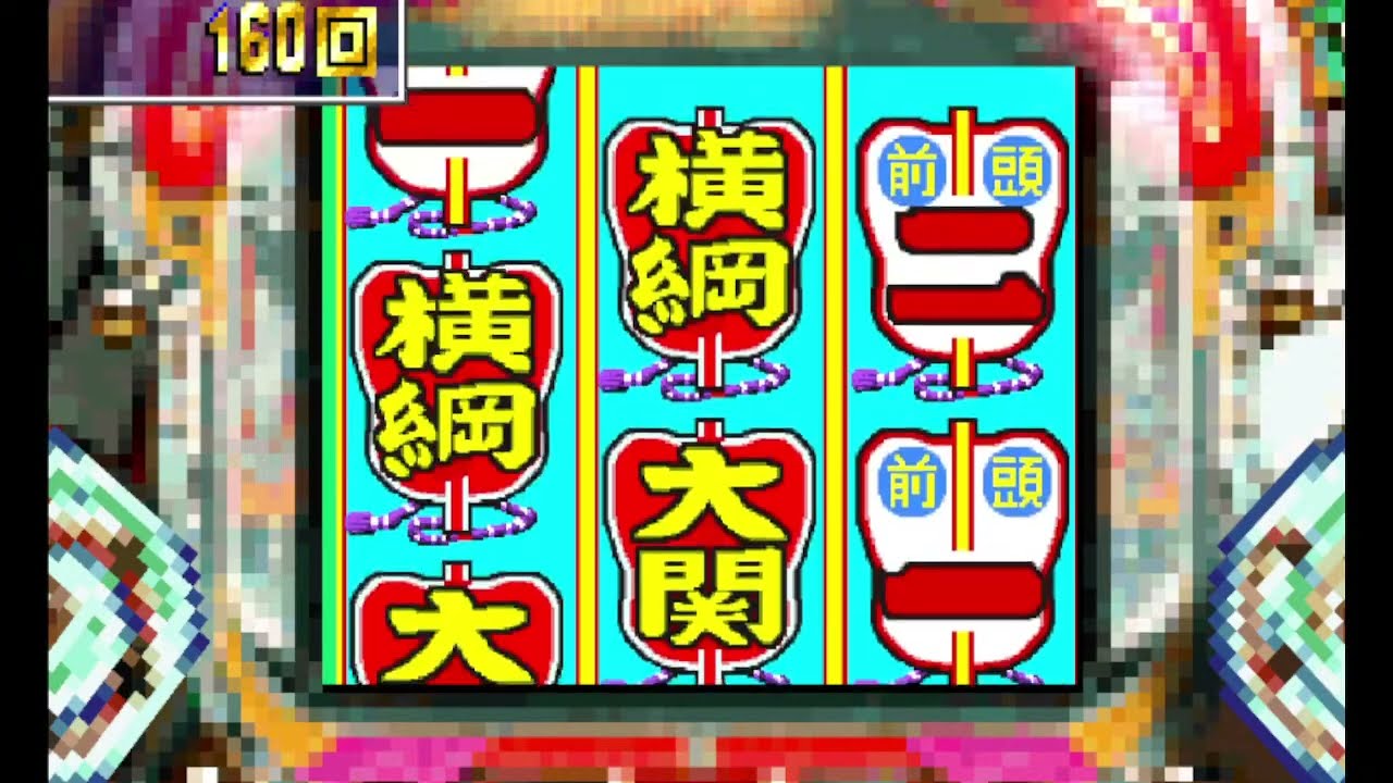 綱取物語 初代 2026/1/29