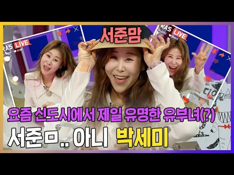 #라디오스타, 신도시 최고 아웃풋(?) 서준맘! 아니 #박세미! 서준맘 00를 참고해서 연기했어요?!, MBC 230315 방송