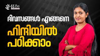 ദിവസങ്ങൾ എങ്ങനെ ഹിന്ദിയിൽ പഠിക്കാം ❗❗