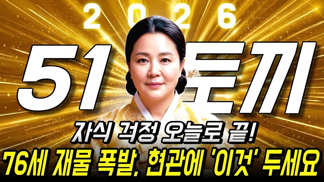1951년생 토끼띠, 자식걱정 끝! 2026년에는 10년 묵은 땅·집 해결, 입춘 전 '이곳'만 정리  | 하얀 토끼가 황금 보석을 얻는 재물 풍수 비책 총정리