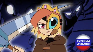 Killer Princess | PILOT in RUSSIAN