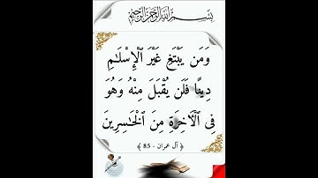 سورة آل عمران الآية ( 85 )