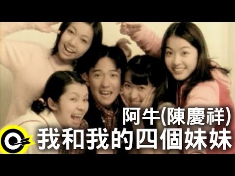 阿牛(陳慶祥) A-Niu(Tan Kheng Seong)【我和我的四個妹妹】Official Music Video