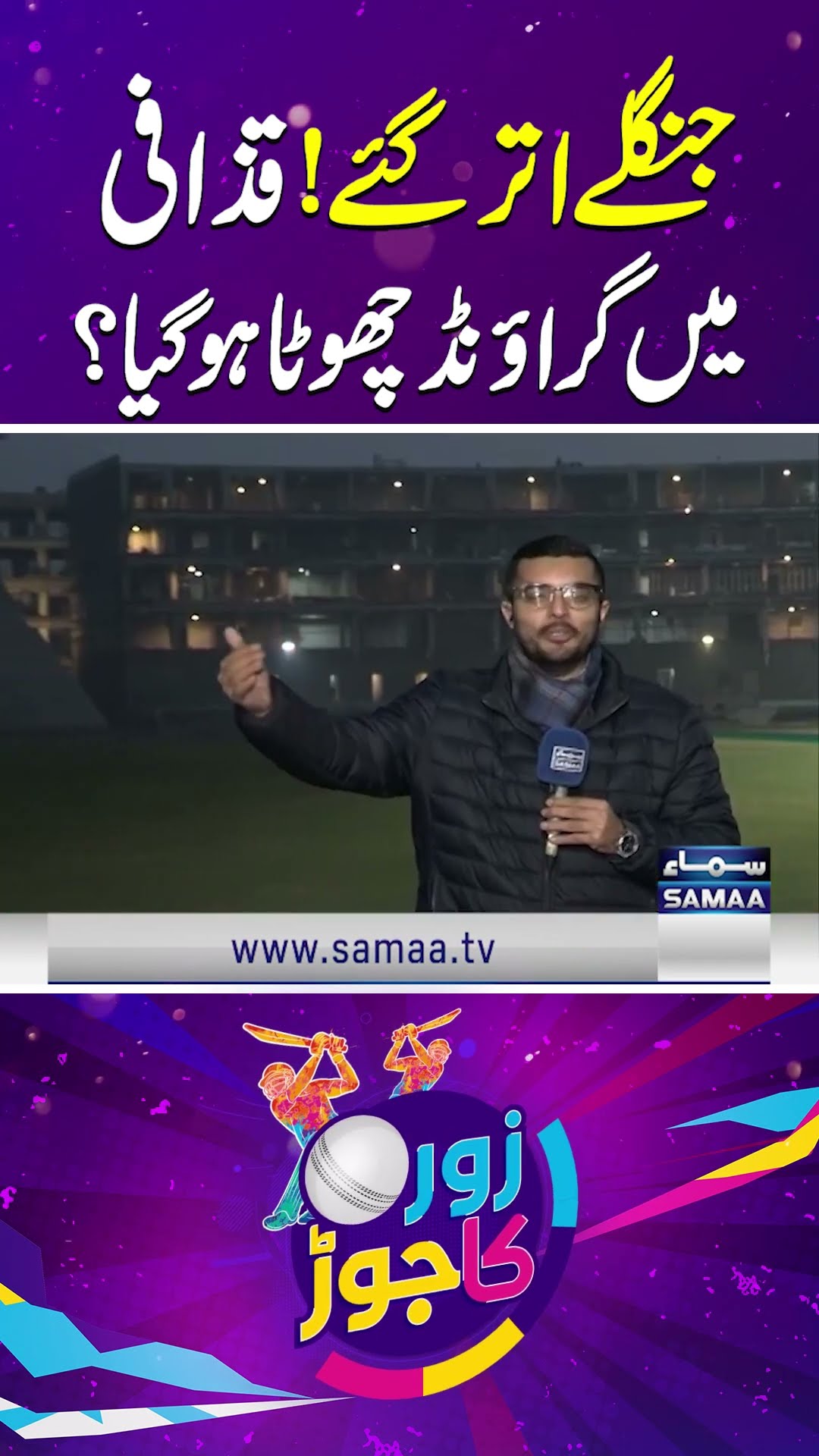 Champions Trophy 2025 | Stunning Views of Gaddafi Stadium | SAMAA TV