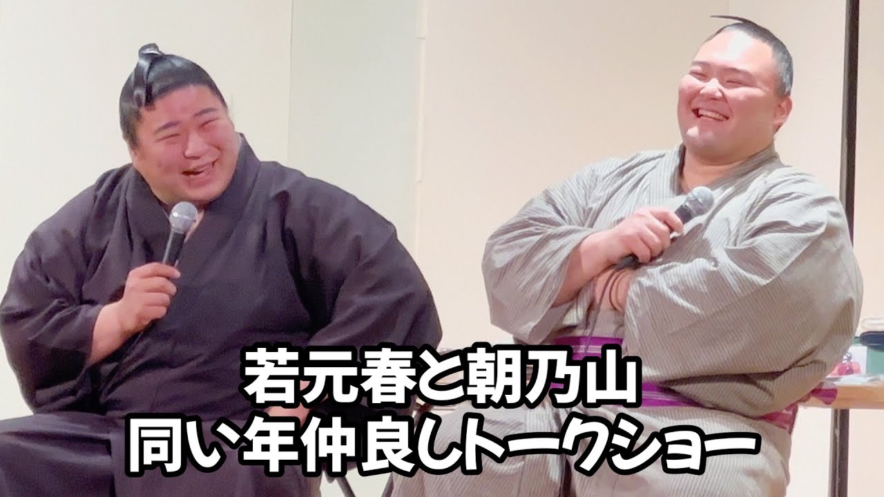 若元春と朝乃山のトークショー うっちゃりトーク盛り上がる Sumo wrestler Wakamotoharu and Asanoyama's talk show