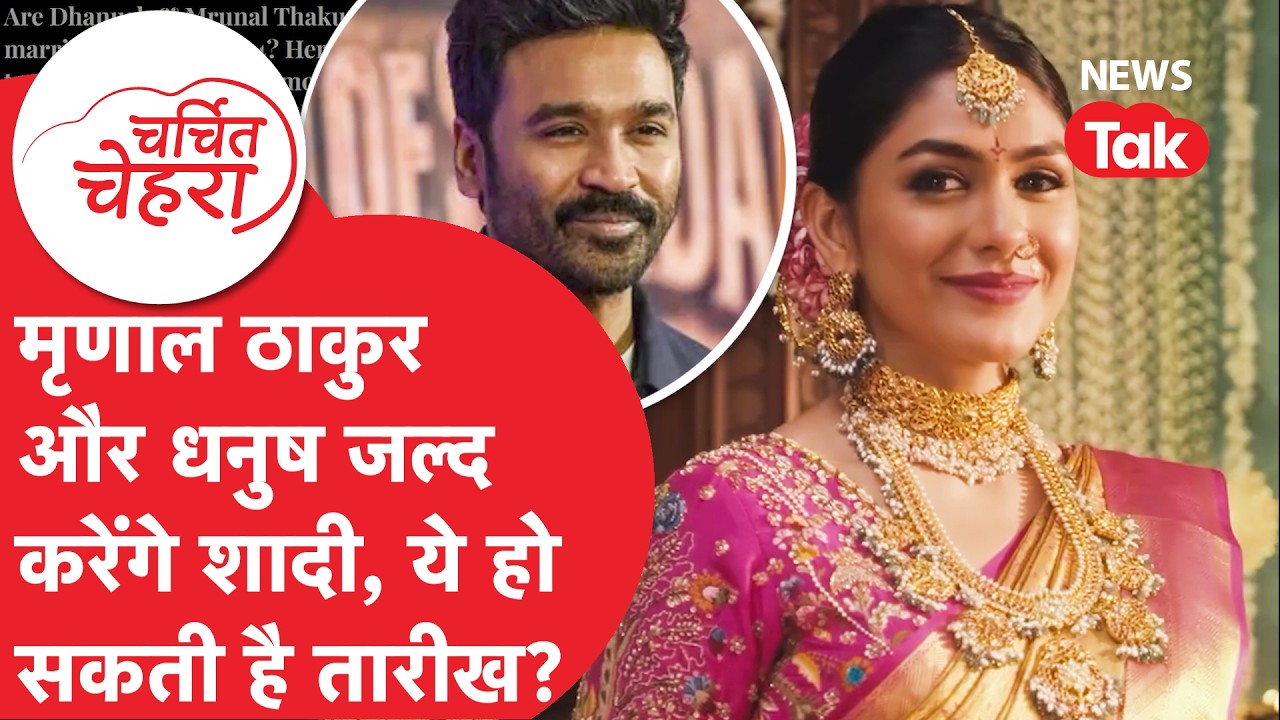 Mrunal Thakur और Dhanush जल्द करेंगे शादी? ये हो सकती है तारीख! | Charchit Chehra
