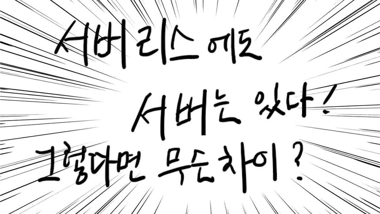 서버리스 컴퓨팅 기존 시스템과 결정적인 차이점이 있습니다!