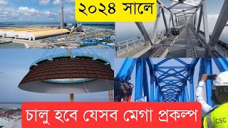 মেগা প্রকল্পের সুফলের বছর ২০২৪। খুলছে যেসব প্রকল্প |InfoTalkBD| These Mega Projects Open In 2024