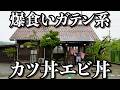 【爆食】こだわりカツ丼が名物の食堂で腹ペコ職人が癒されます