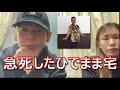 【閲覧1万】急死したひでまま宅 養分伊藤