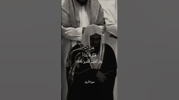 الله الذي خلقكم من ضعف #سعود_الشريم #قرآن #تلاوة_خاشعة #اكسبلور #لايك