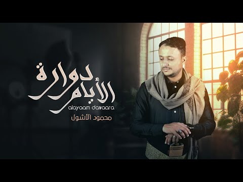 الأيام دوارة محمود الأشول    2024
