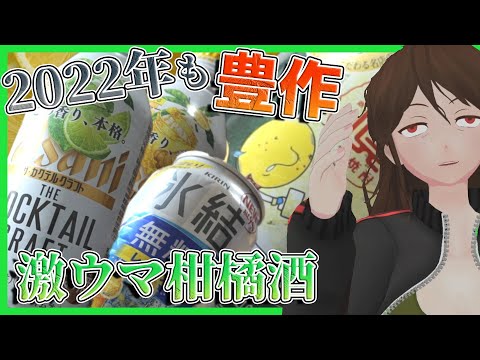 【柑橘缶チューハイ評議会】2022年も早速豊作！ザ・カクテルクラフトが美味過ぎる【364】