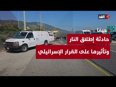 كيف تؤثر حادثة إطلاق النار قرب حيفا في القرار الإسرائيلي قراءة مع رجا طلب