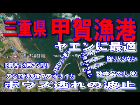 #74三重県甲賀漁港ヤエンに最適ヤエンやりたい放題内向き漁船が無い数本竿だし多数OKテトラ無外向きでアオリイカOK内向きでアオリイカOK手投げダンゴ釣り内向きイカ用アジ釣りの隠れポイント釣り人が少ない