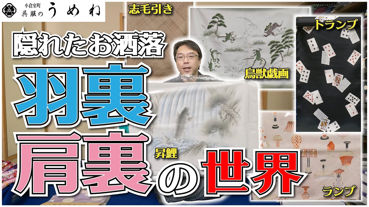 詳しく解説】隠れたお洒落「羽裏の世界」羽裏・肩裏のお話し【うめね 