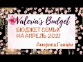 ДОХОД СЕМЬИ | АПРЕЛЬ2021| Система конвертов| CASH ENVELOPE