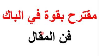 فن المقال مقترح بقوة في شهادة البكالوريا 2021 شعبة أداب وفلسفة (ملخص رائع وسهل جداا)