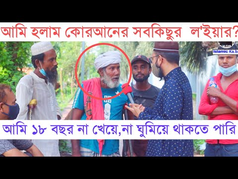 আমি হলাম কোরআনের সবকিছুর ল&rsquo;ইয়ার?আমি ১৮ বছর না খেয়ে,না ঘুমিয়ে থাকতে পারি।Yeashir Arafat Islamic Ka.ba