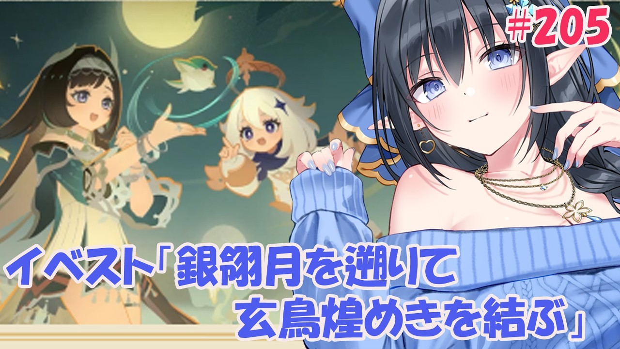【原神】❄️ストーリーイベント「銀翎月を遡りて玄鳥煌めきを結ぶ」みましょ❄️ #205【レフィーリア#Vtuber】