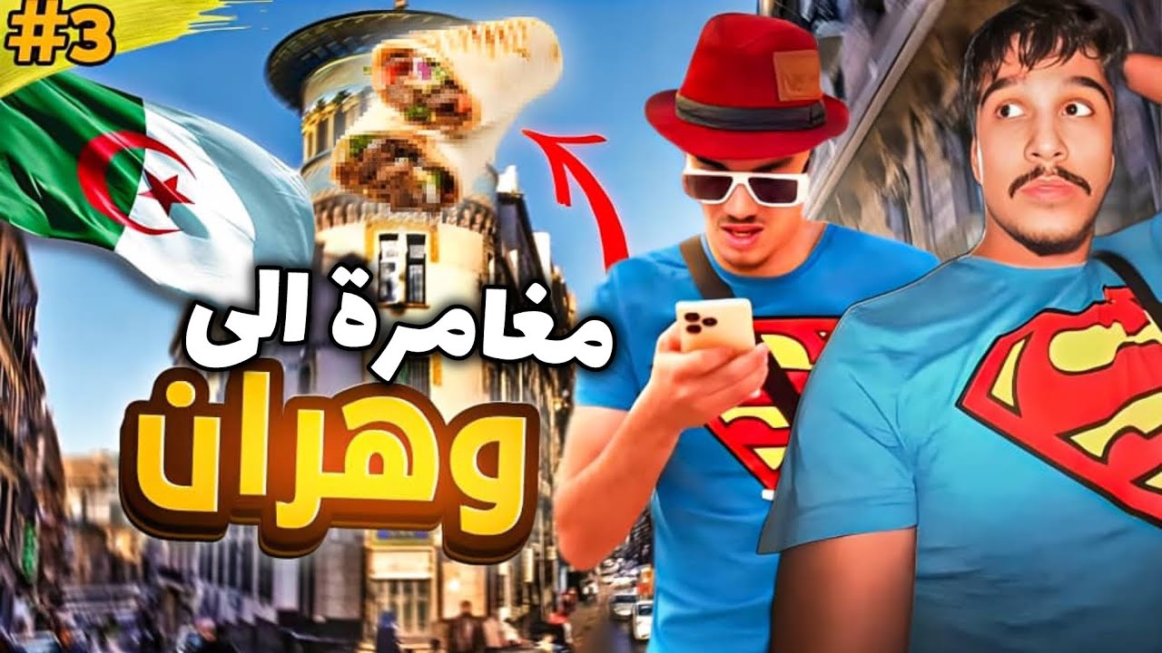 ORAN ٢ وهران | (Sohaib & Abdou)