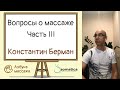 Вопросы о массаже. Часть 3 | Константин Берман | Азбука массажа