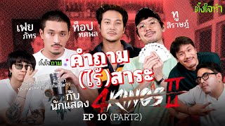 คำถาม(ไร้)สาระ x 4Kings 2 เฟย ท็อป ทู | ตั้งใจถาม EP10 Part2