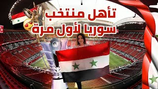 تأهل منتخب بلدي سوريا لاول مرة في التاريخ بكأس اسيا   اجواء الملاعب حماس في قطر   QATAR