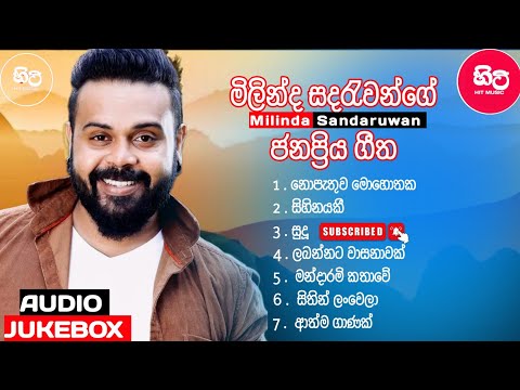 මිලින්ද සදරැවන්ගේ ජනප්‍රිය ගීත කිහිපයක් 😍💙 | Best Sinhala Songs | Collection #milindasandaruwan