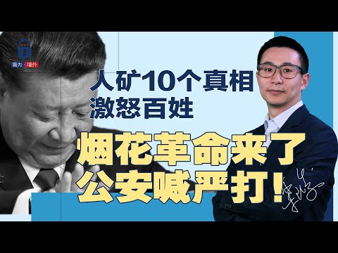 人矿的10个真相！百姓怒了：宁愿当牛马！“烟花革命”来了，公安发文严打；广州直升机送“高级”病人入院 | #墙内墙外（7）梁峻